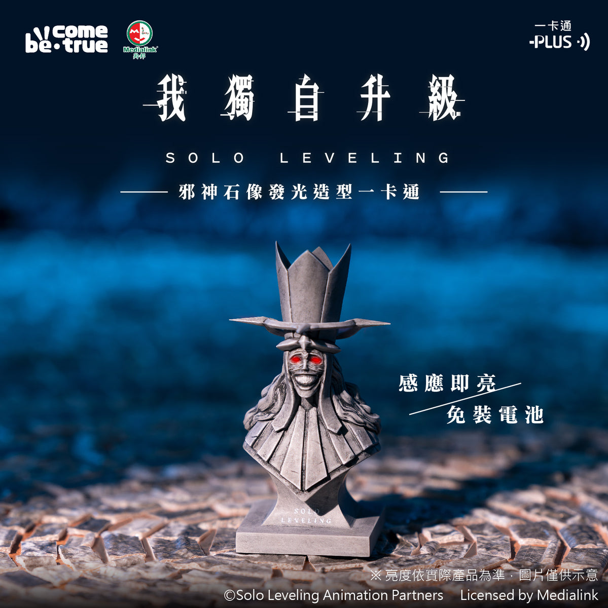 預購】我獨自升級邪神石像發光造型一卡通– be come true