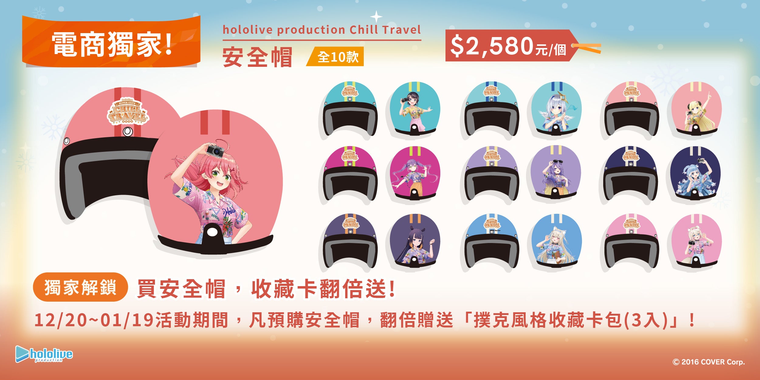 電商獨家】hololive production Chill Travel 安全帽– be come true