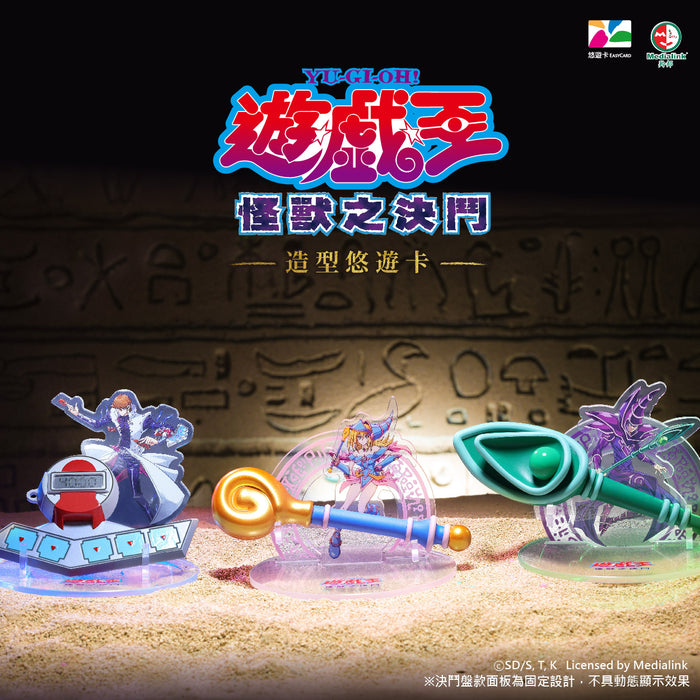 【預購】遊戲王不朽經典造型悠遊卡