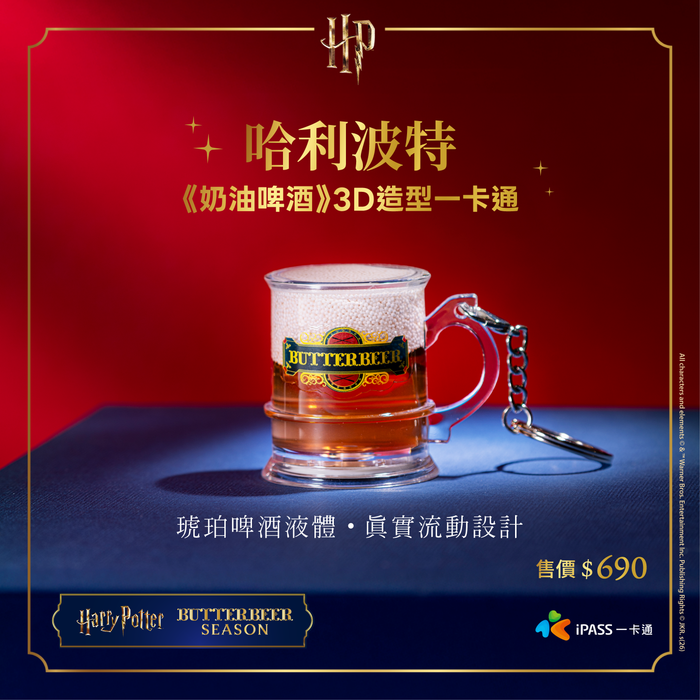 【現貨】哈利波特《奶油啤酒》3D造型一卡通