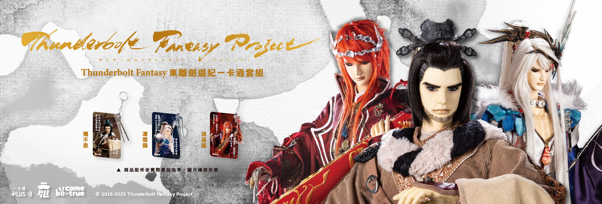 售完】Thunderbolt Fantasy 東離劍遊紀一卡通套組– be come true